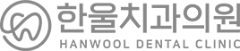 한울치과