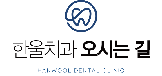 한울치과 오시는길
