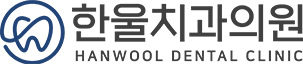 한울치과-로고