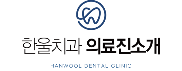 한울치과 의료진소개