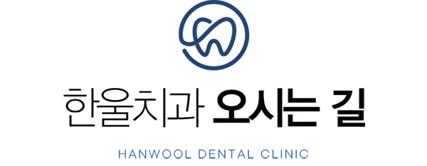 한울치과 오시는길