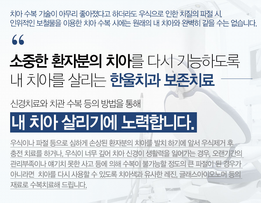소중한 환자분의 치아를 다시 기능하도록 내 치아를 살리는 한울치과 보존치료