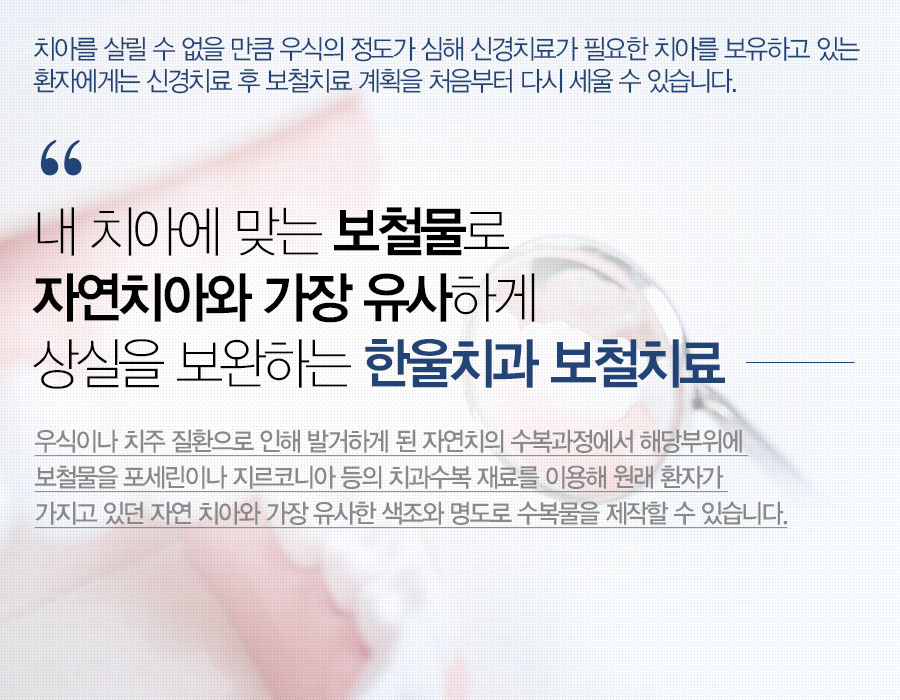 내 치아에 맞는 보철물로 자연치아와 가장 유사하게 상실을 보완하는 한울치과 보철치료