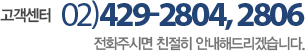 고객센터 02-429-2804