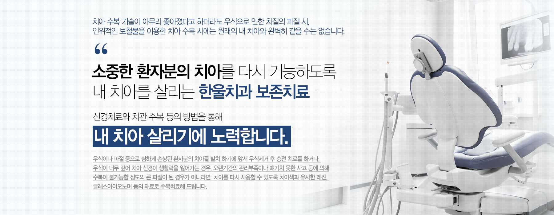 소중한 환자분의 치아를 다시 기능하도록 내 치아를 살리는 한울치과 보존치료
